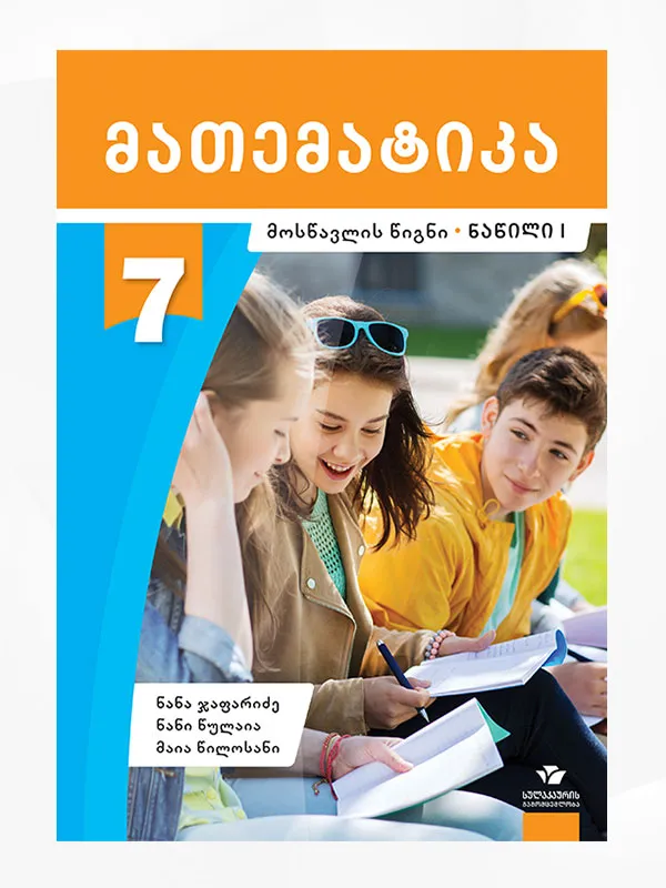 მათემატიკა 7 ნაწ. 1 (მოსწავლის წიგნი)